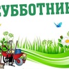 Субботник 19 апреля 2025 года